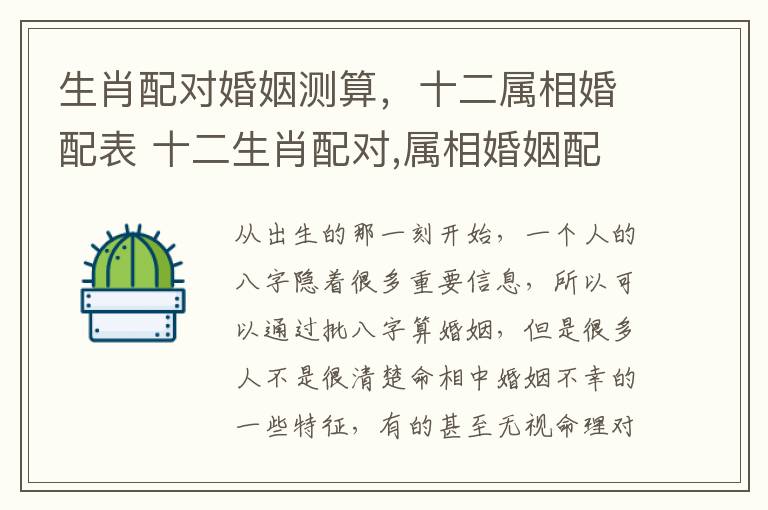 生肖配对婚姻测算，十二属相婚配表 十二生肖配对,属相婚姻配对查询