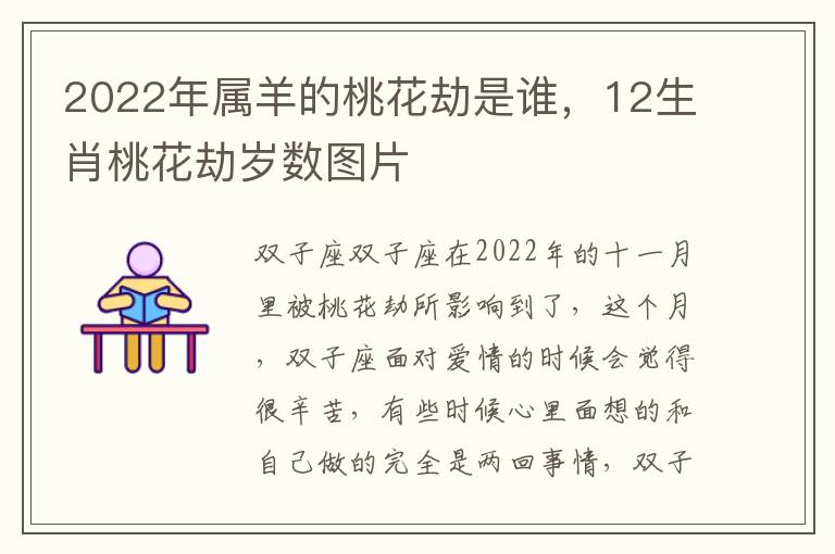 2022年属羊的桃花劫是谁，12生肖桃花劫岁数图片