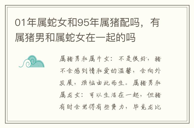 01年属蛇女和95年属猪配吗，有属猪男和属蛇女在一起的吗