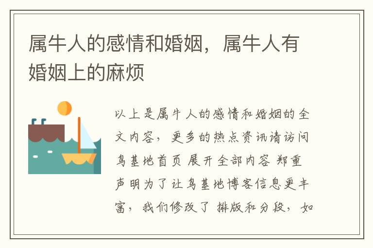 属牛人的感情和婚姻，属牛人有婚姻上的麻烦