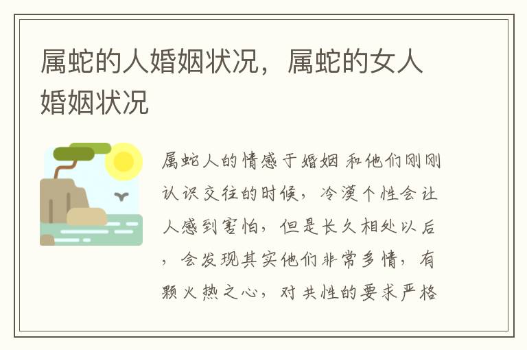 属蛇的人婚姻状况，属蛇的女人婚姻状况
