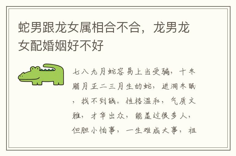 蛇男跟龙女属相合不合，龙男龙女配婚姻好不好