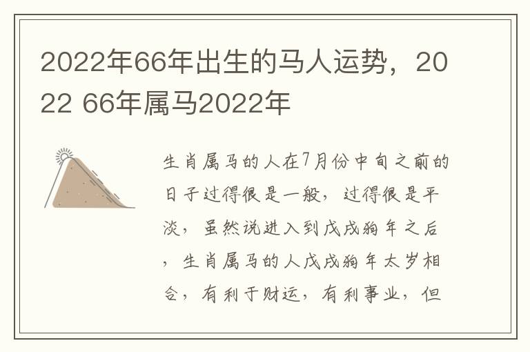 2022年66年出生的马人运势，2022 66年属马2022年