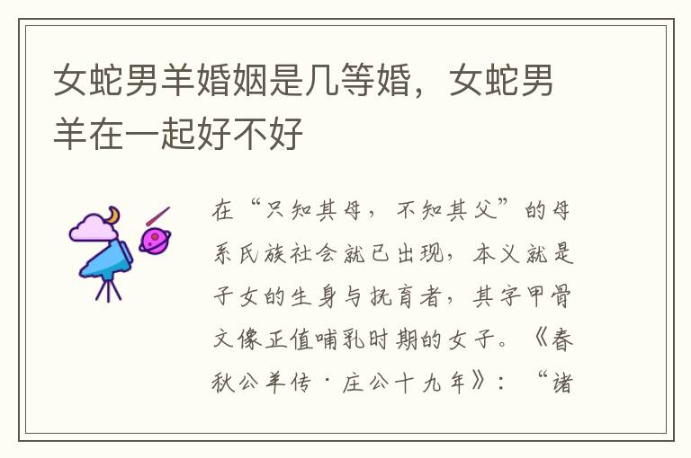 女蛇男羊婚姻是几等婚，女蛇男羊在一起好不好