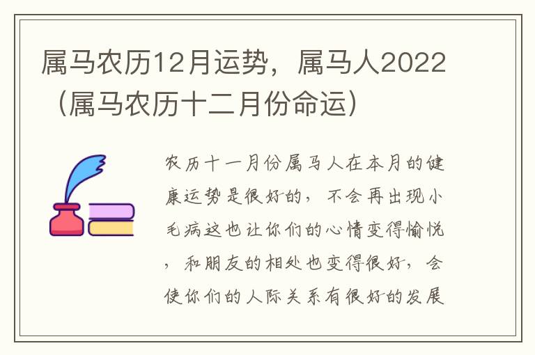 属马农历12月运势，属马人2022（属马农历十二月份命运）
