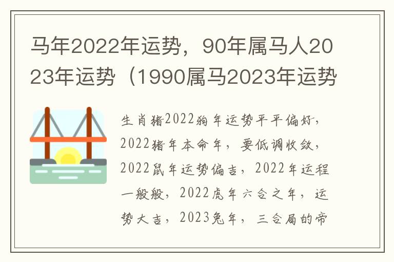 马年2022年运势，90年属马人2023年运势（1990属马2023年运势及运程）