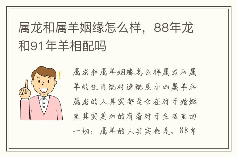 属龙和属羊姻缘怎么样，88年龙和91年羊相配吗