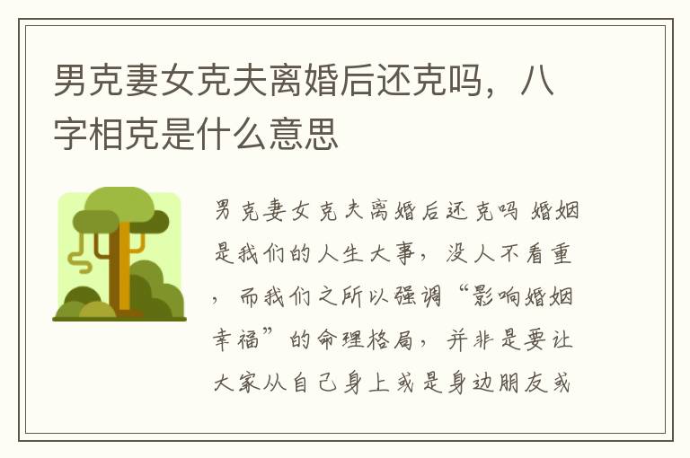 男克妻女克夫离婚后还克吗，八字相克是什么意思
