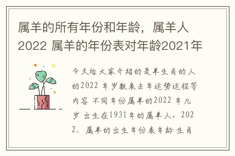 属羊的所有年份和年龄，属羊人2022 属羊的年份表对年龄2021年