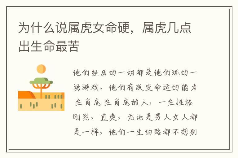 为什么说属虎女命硬，属虎几点出生命最苦