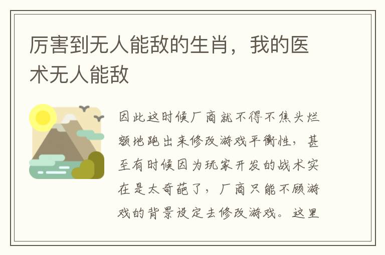 厉害到无人能敌的生肖，我的医术无人能敌