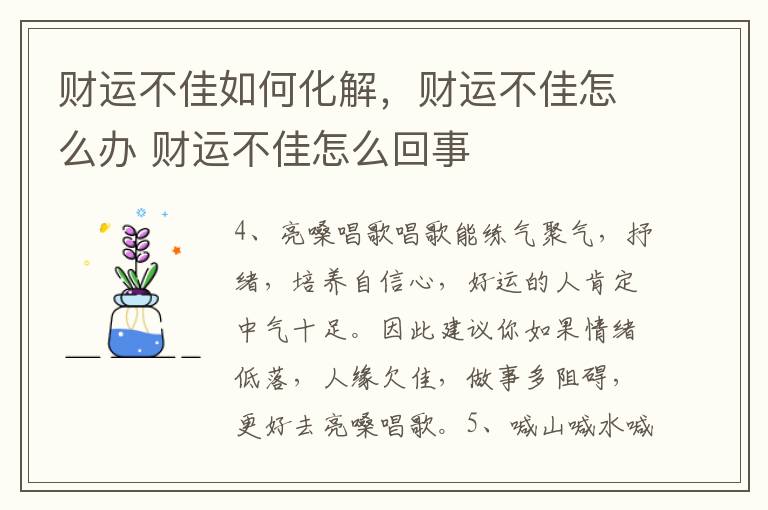 财运不佳如何化解，财运不佳怎么办 财运不佳怎么回事