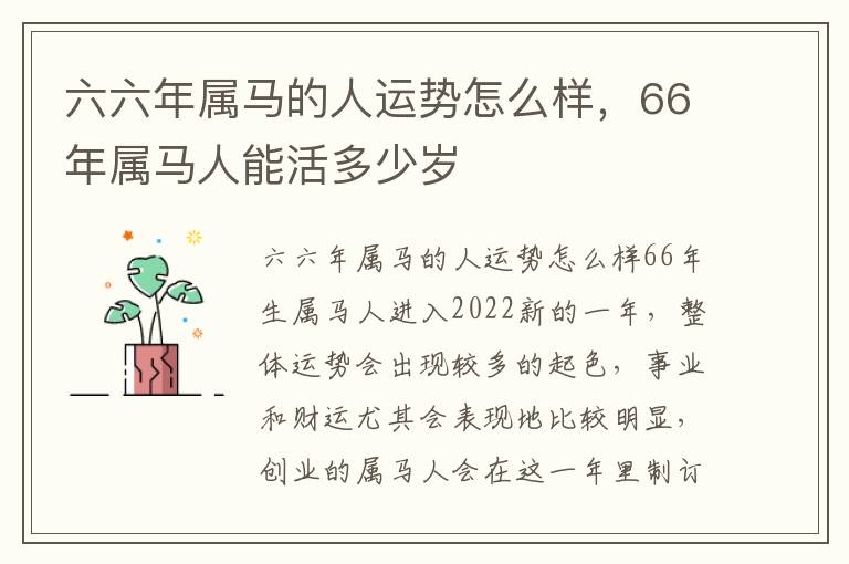 六六年属马的人运势怎么样，66年属马人能活多少岁