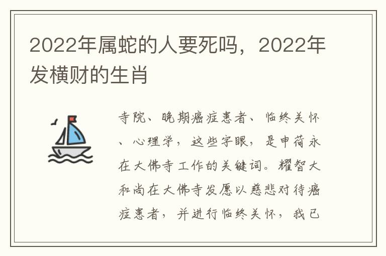 2022年属蛇的人要死吗，2022年发横财的生肖