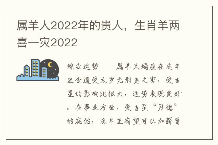 属羊人2022年的贵人，生肖羊两喜一灾2022