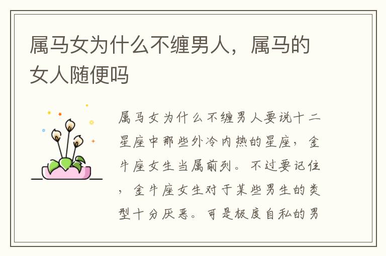 属马女为什么不缠男人，属马的女人随便吗