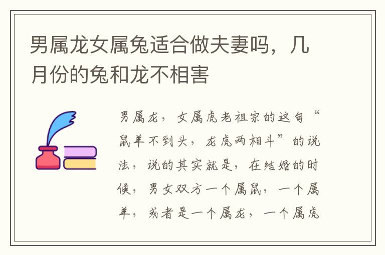 男属龙女属兔适合做夫妻吗，几月份的兔和龙不相害