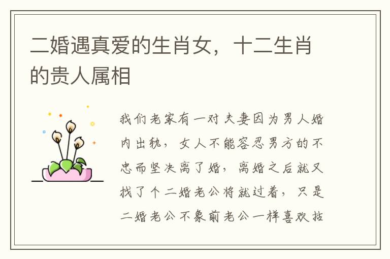二婚遇真爱的生肖女，十二生肖的贵人属相