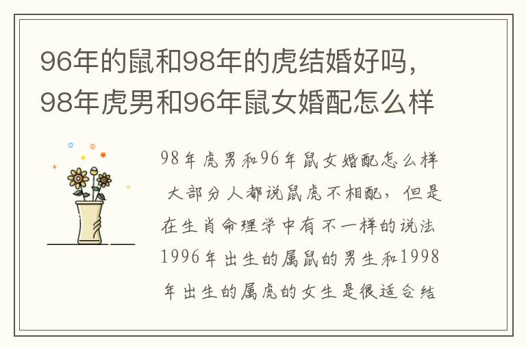 96年的鼠和98年的虎结婚好吗，98年虎男和96年鼠女婚配怎么样