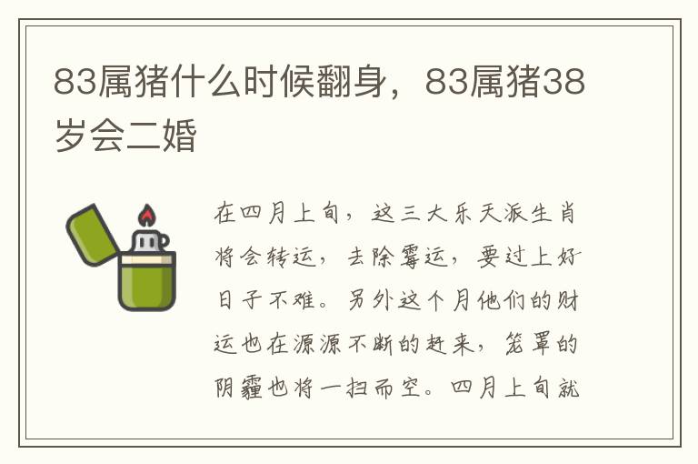 83属猪什么时候翻身，83属猪38岁会二婚