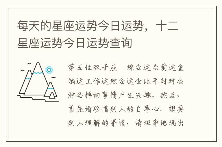 每天的星座运势今日运势，十二星座运势今日运势查询