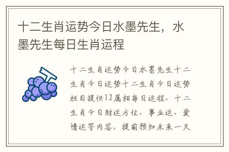 十二生肖运势今日水墨先生，水墨先生每日生肖运程