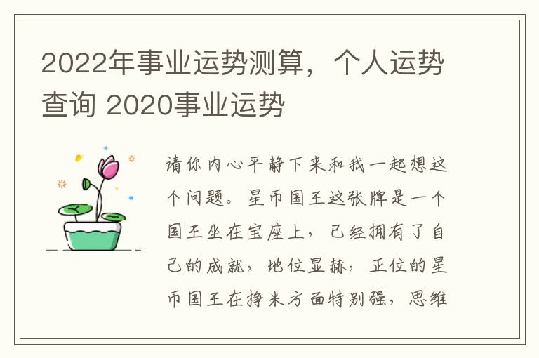 2022年事业运势测算，个人运势查询 2020事业运势