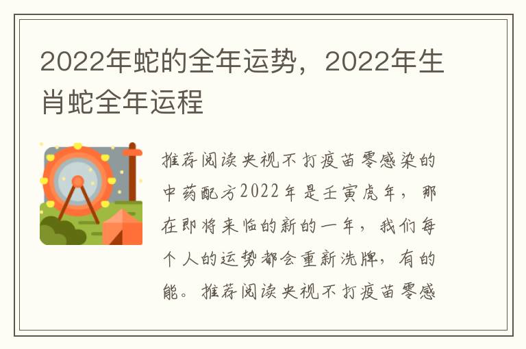2022年蛇的全年运势，2022年生肖蛇全年运程