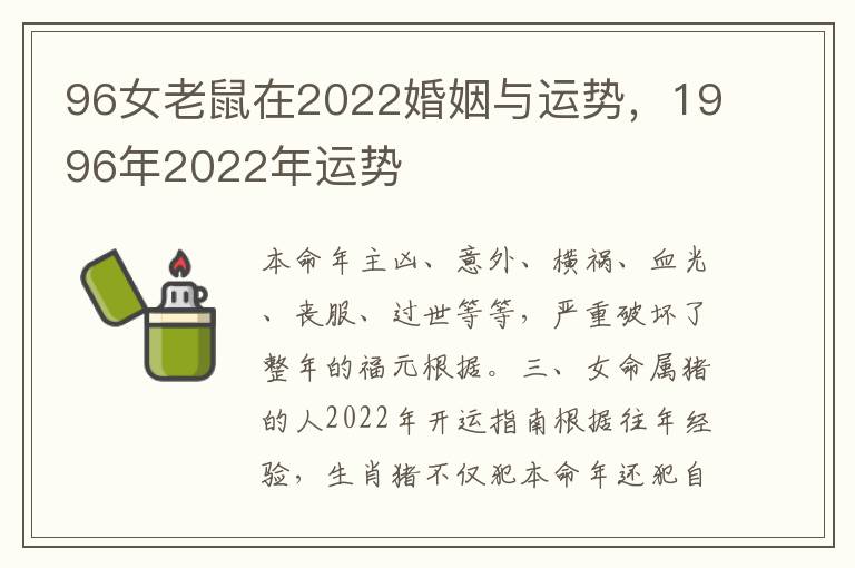 96女老鼠在2022婚姻与运势，1996年2022年运势