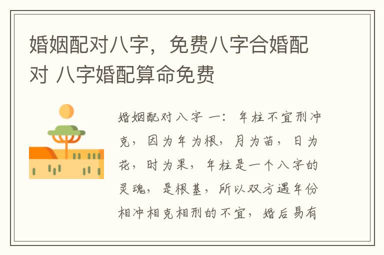 婚姻配对八字，免费八字合婚配对 八字婚配算命免费