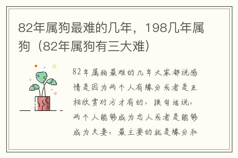82年属狗最难的几年，198几年属狗（82年属狗有三大难）