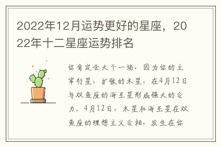 2022年12月运势更好的星座，2022年十二星座运势排名