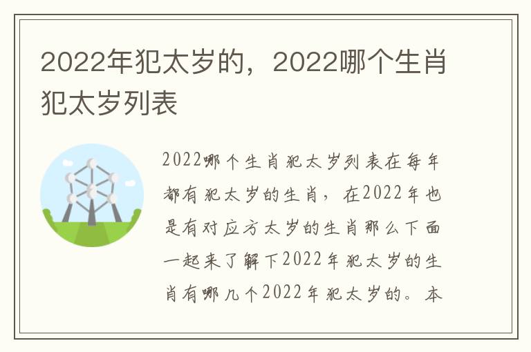 2022年犯太岁的，2022哪个生肖犯太岁列表