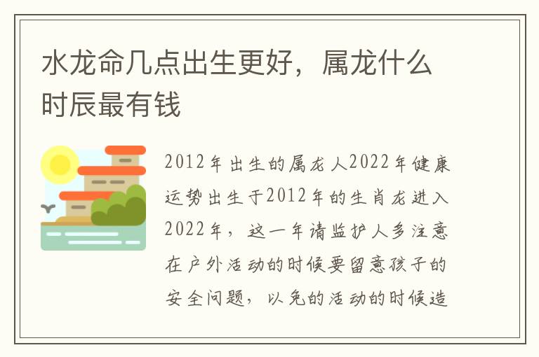 水龙命几点出生更好，属龙什么时辰最有钱