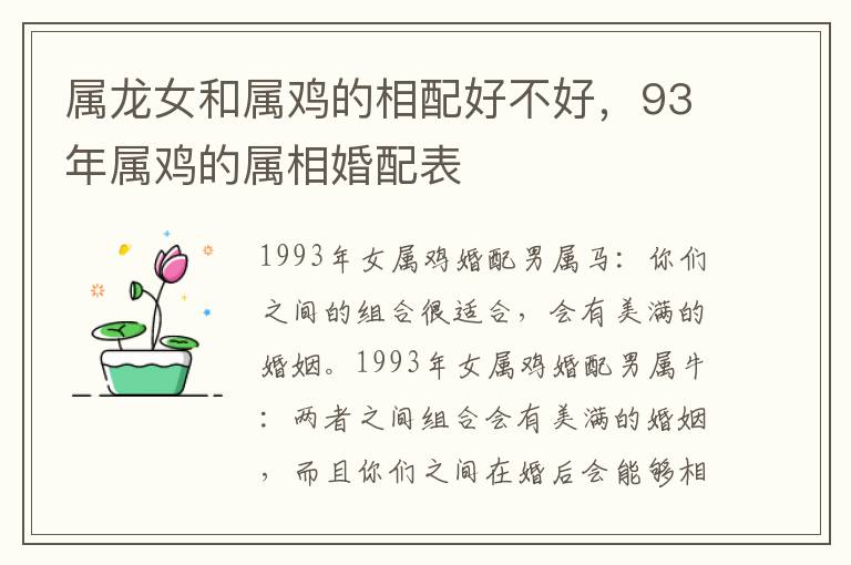 属龙女和属鸡的相配好不好，93年属鸡的属相婚配表