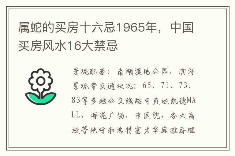 属蛇的买房十六忌1965年，中国买房风水16大禁忌