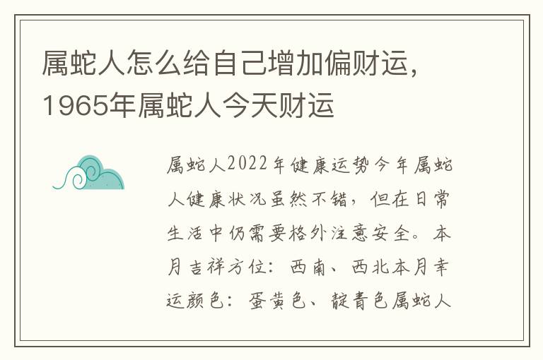 属蛇人怎么给自己增加偏财运，1965年属蛇人今天财运