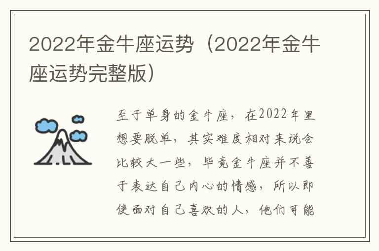 2022年金牛座运势（2022年金牛座运势完整版）