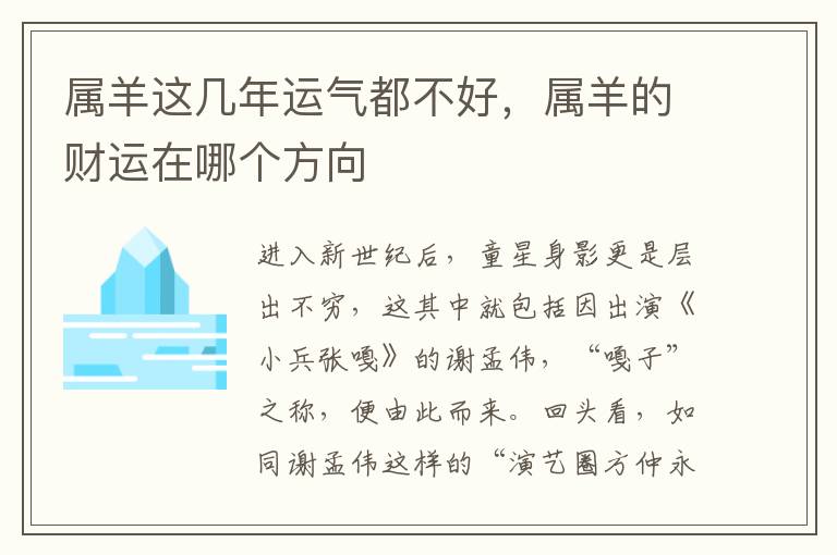 属羊这几年运气都不好，属羊的财运在哪个方向
