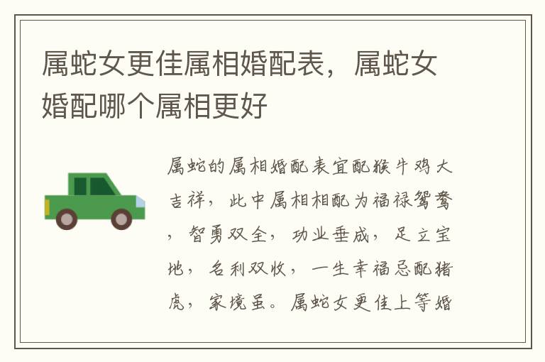 属蛇女更佳属相婚配表，属蛇女婚配哪个属相更好