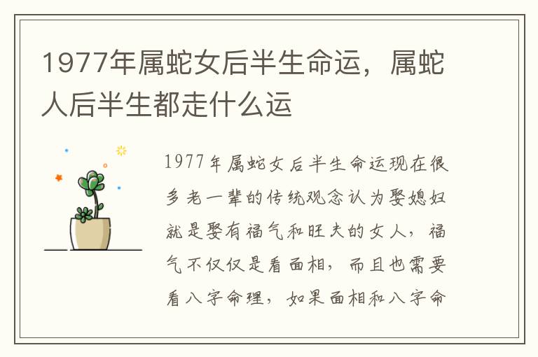 1977年属蛇女后半生命运，属蛇人后半生都走什么运