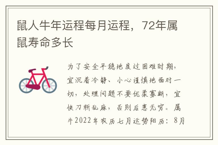 鼠人牛年运程每月运程，72年属鼠寿命多长