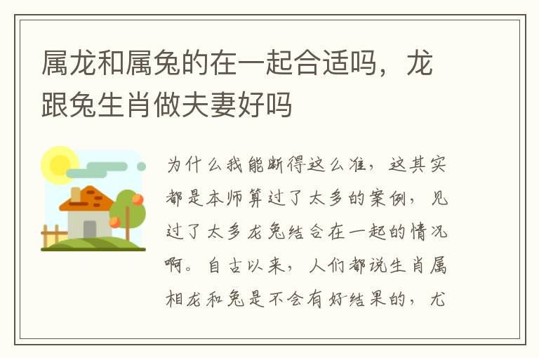 属龙和属兔的在一起合适吗，龙跟兔生肖做夫妻好吗