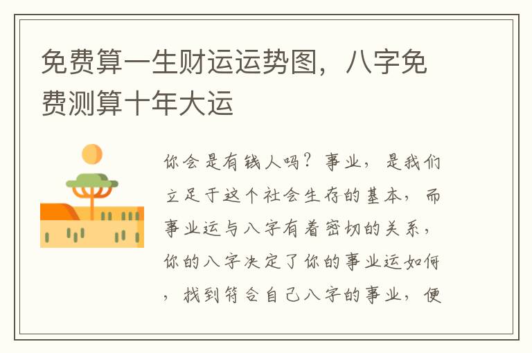 免费算一生财运运势图，八字免费测算十年大运