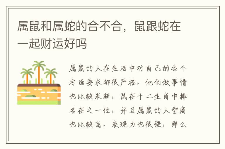 属鼠和属蛇的合不合，鼠跟蛇在一起财运好吗