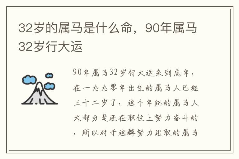 32岁的属马是什么命，90年属马32岁行大运