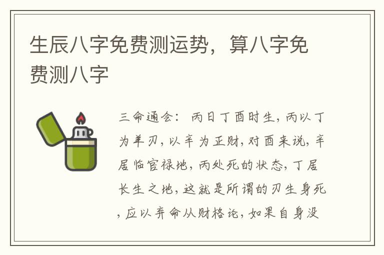 生辰八字免费测运势，算八字免费测八字