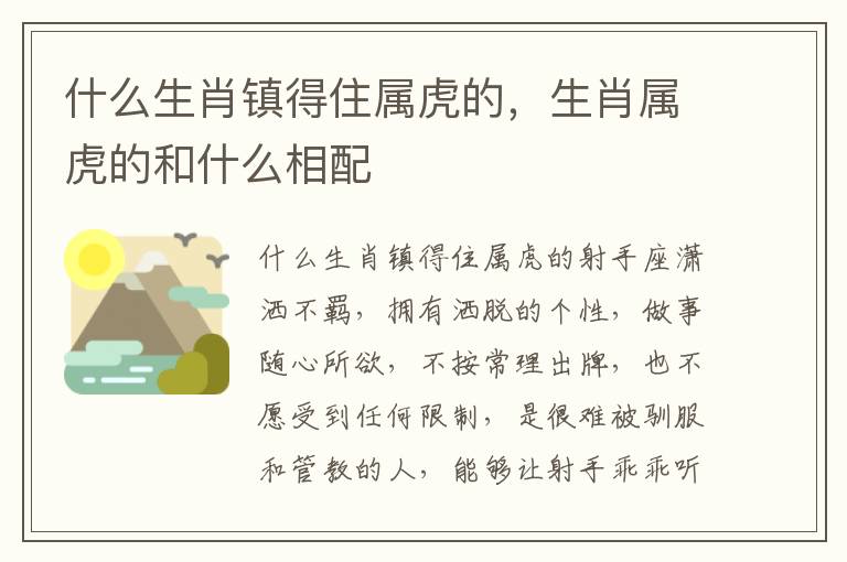 什么生肖镇得住属虎的，生肖属虎的和什么相配