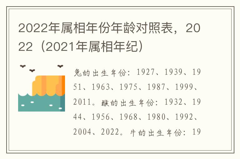 2022年属相年份年龄对照表，2022（2021年属相年纪）
