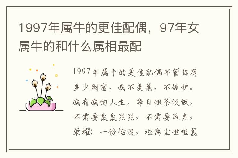 1997年属牛的更佳配偶，97年女属牛的和什么属相最配